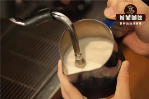 咖啡拉花教学｜牛奶为何会起泡？咖啡新手如何制作拿铁咖啡拉花？拿铁咖啡打奶泡的技巧有什么？